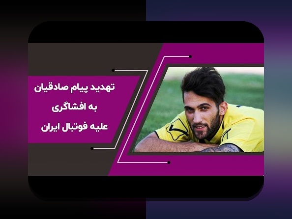 حواشی پیام صادقیان و تاثیر آن بر سایت شرط بندی: هر آنچه باید بدانید